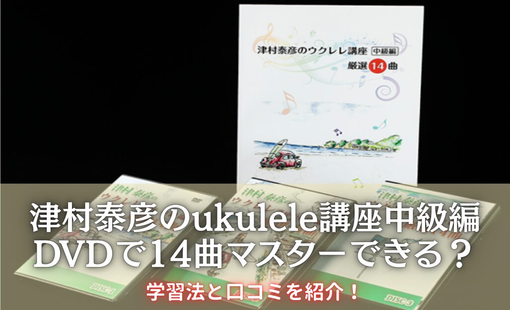 津村泰彦のukulele講座中級編DVDで14曲マスターできる